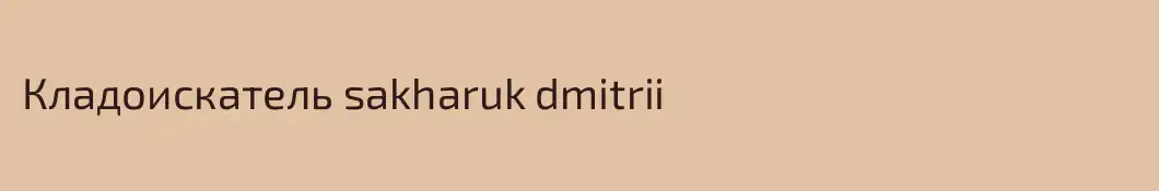 Кладоискатель sakharuk dmitrii